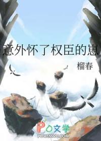 意外怀了总裁的崽