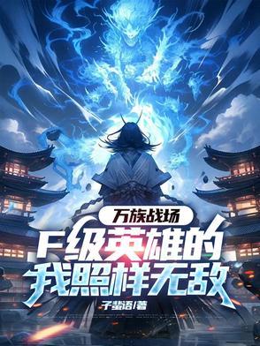 万族战场我有一个无限合成栏!免费