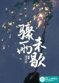 骤雨不歇图片
