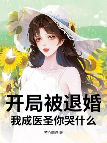 开局成了被退婚主角的爹免费