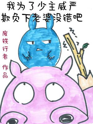 我为了少主威严欺负下老婆没错吧什么时候连载的