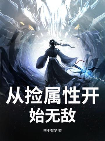 捡属性系统的排行