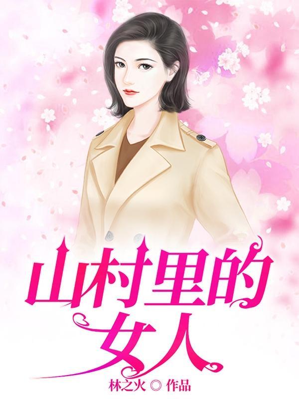 山村里的女人无弹窗笔趣阁最新章节