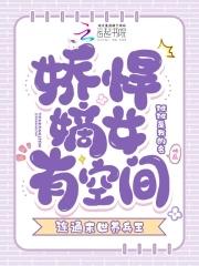 娇悍嫡女有空间连通末世养兵王
