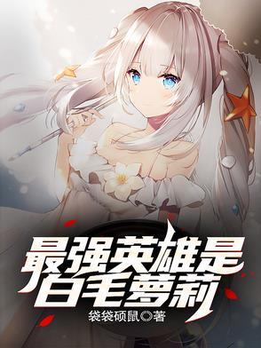 最强白毛爱挚友