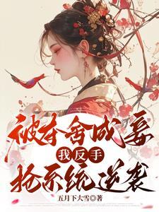 夺舍女主的