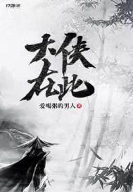 大侠在此 爱喝粥的男人