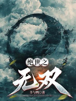 绝世无双最新章节
