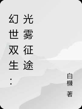 幻世双生记福利礼包码