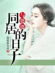 与婆婆同居的日子王楚楚