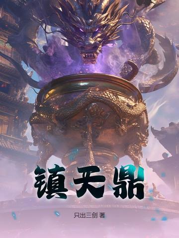 镇天鼎txt免费全本
