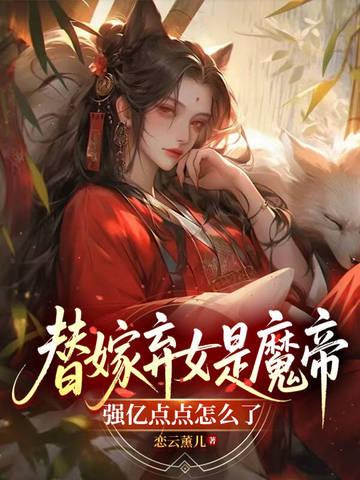 替嫁弃妃拍成电视剧