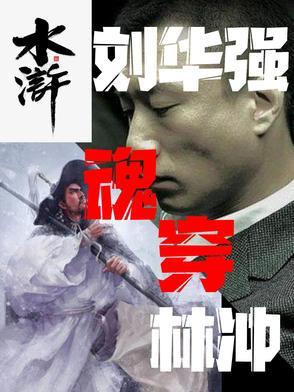 穿越刘华强世界的