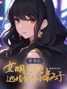 穿书女主是明星