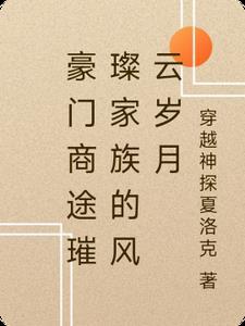 商界豪门攻略大全