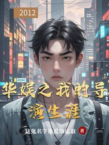华娱之我的导演生涯无限