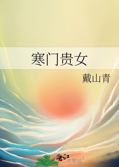 寒门贵女戴山青乐文