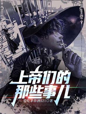 上帝们的那些事儿什么时候写的
