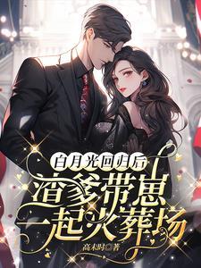 白月光回国了