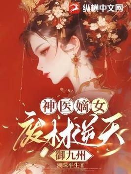 神医狂妃废柴嫡女