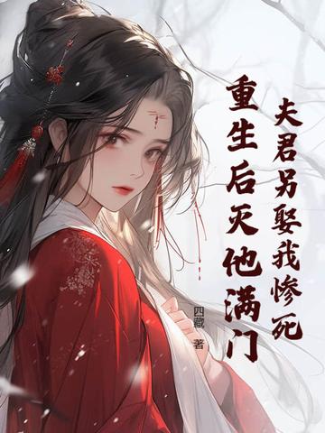夫君死而复生了免费阅读