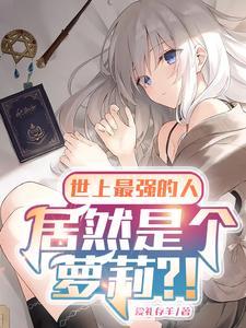 谁是世界上最强人