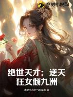 绝世狂妃逆天九小姐免费阅读