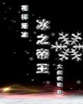 冰之帝王晋江