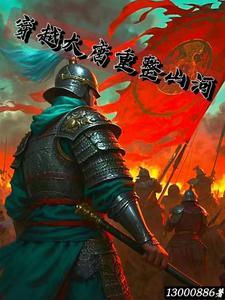 穿越大唐改变大唐的