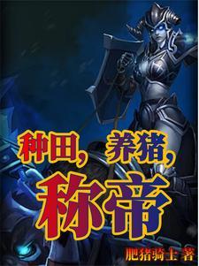 致富从养猪开始种田