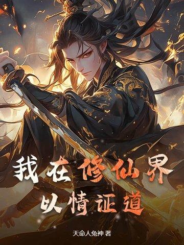 我在修仙界的挣扎人生