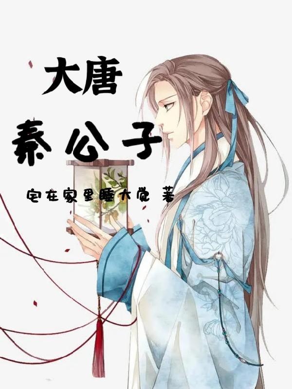 大秦公子傒结局