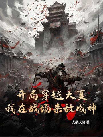 穿越大夏免费