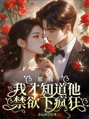 那一晚他疯了