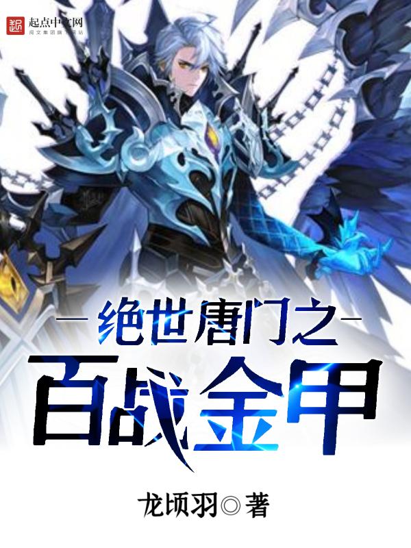 绝世唐门之一
