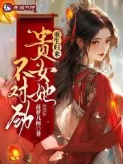 贵女重生
