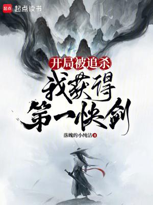 开局被追杀我获得第一快剑TXT
