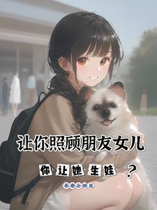 朋友照顾傻女儿