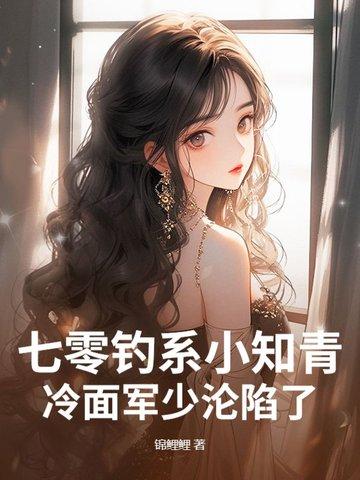 七零水嫩小知青鱼鱼