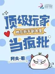 顶级玩家拿了叛徒剧本txt