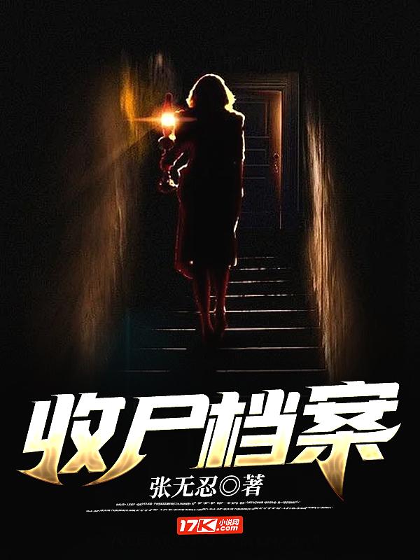 收尸档案第二部免费观看