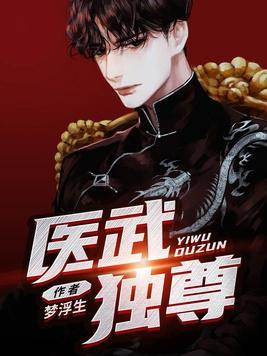医武至尊笔趣阁