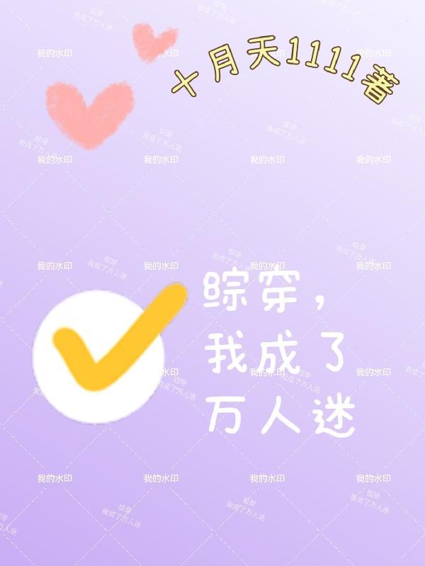 我穿成了万人迷怎么破