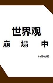 世界观崩塌表情