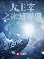 大主宰冰灵族番外4