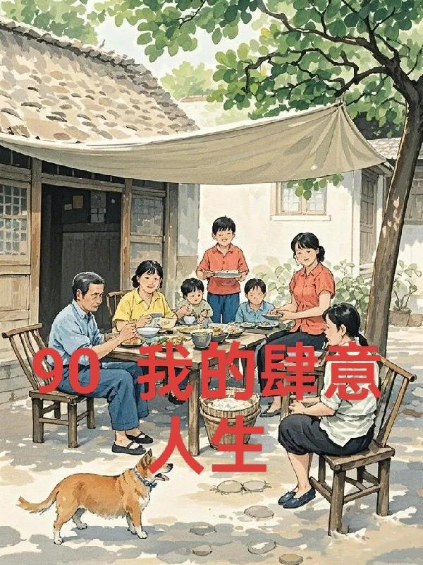 农女当总裁
