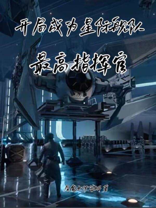 开局一支星际舰队