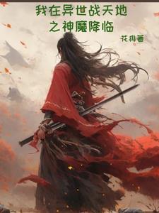 我在异界