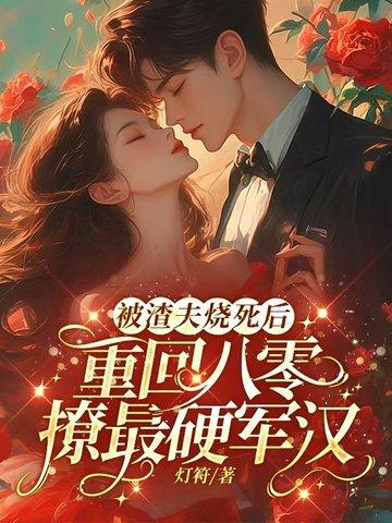 渣夫被离婚后成了醋精免费