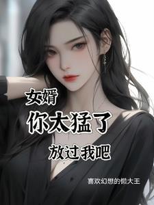女婿我想要…给我